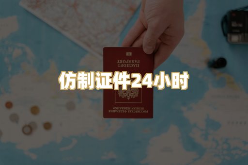 仿制证件24小时